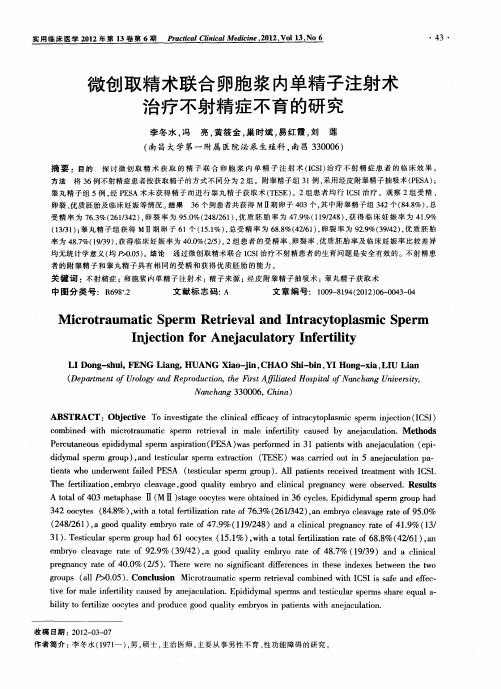 微创取精术联合卵胞浆内单精子注射术治疗不射精症不育的研究