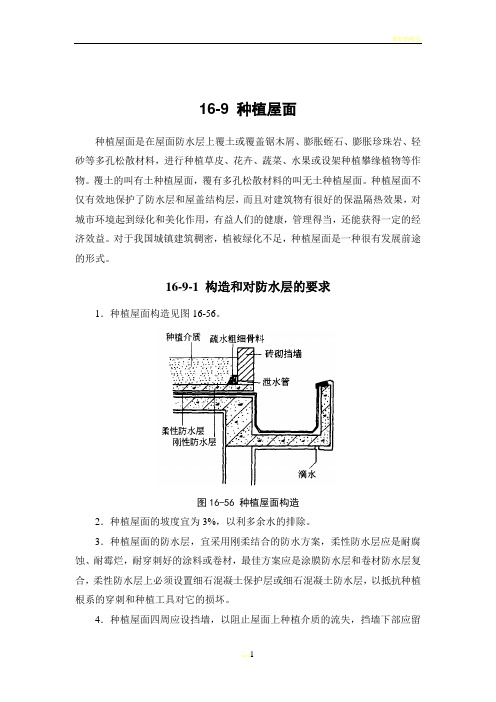 施工手册(第四版)第十六章屋面工程116-9 种植屋面