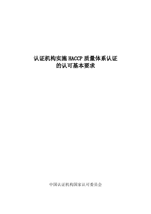 认证机构实施HACCP质量体系认证的认可基本要求