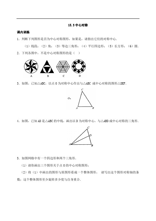 最新初中八年级数学题库 八年级上华东师大版15.3 中心对称同步练习