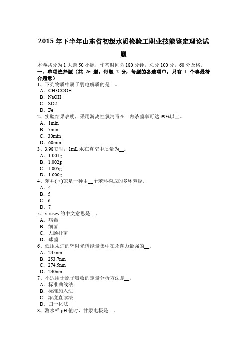 2015年下半年山东省初级水质检验工职业技能鉴定理论试题