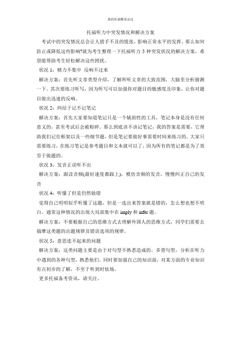 托福听力中突发情况和解决方案