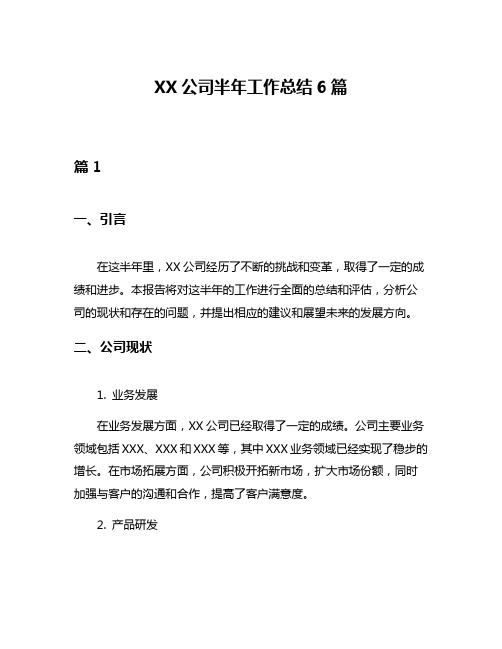 XX公司半年工作总结6篇