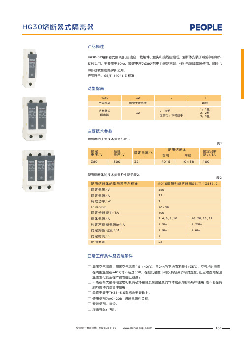 人民电器 HG30熔断器式隔离器 产品说明书