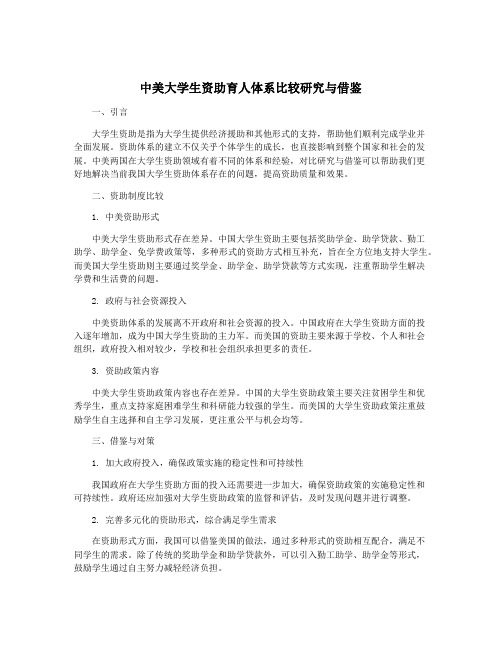 中美大学生资助育人体系比较研究与借鉴