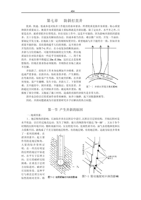 钻井事故与复杂问题(第七章_防斜打直井)