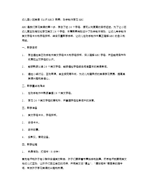 幼儿园小班英语《认识ABC》教案：动手制作学习ABC