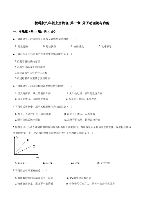 教科版初中九年级上册物理 第一章 分子动理论与内能