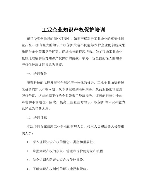 工业企业知识产权保护培训