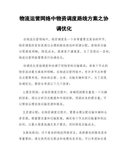 物流运营网络中物资调度路线方案之协调优化