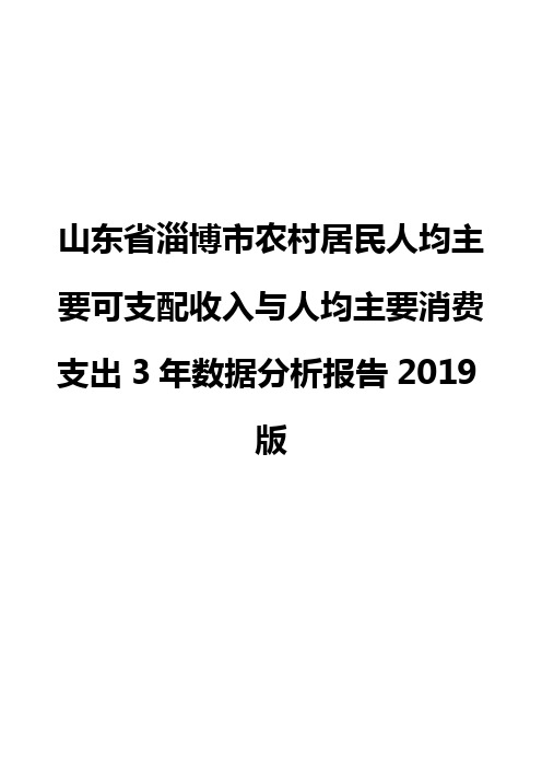 山东省淄博市农村居民人均主要可支配收入与人均主要消费支出3年数据分析报告2019版