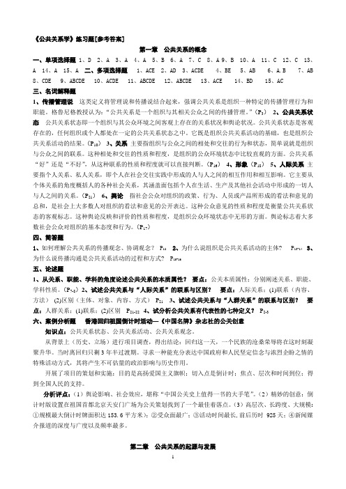 公共关系学练习题[参考答案]