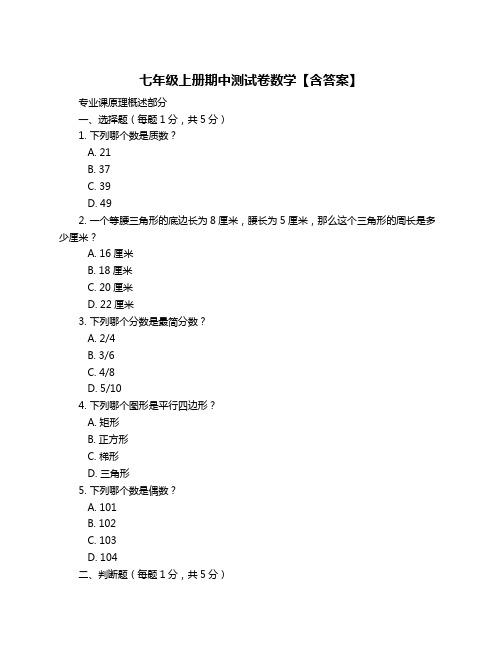 七年级上册期中测试卷数学【含答案】