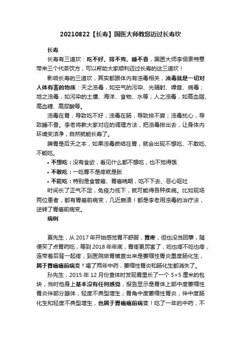 20210822【长寿】国医大师教您迈过长寿坎