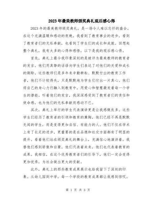 2023年最美教师颁奖典礼观后感心得