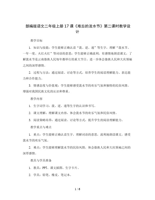 部编版语文二年级上册17 难忘的泼水节 第二课时  教学设计