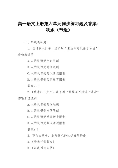 高一语文上册第六单元同步练习题及答案：秋水(节选)