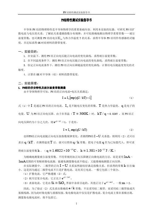 PN结特性测试实验指导书Z1703