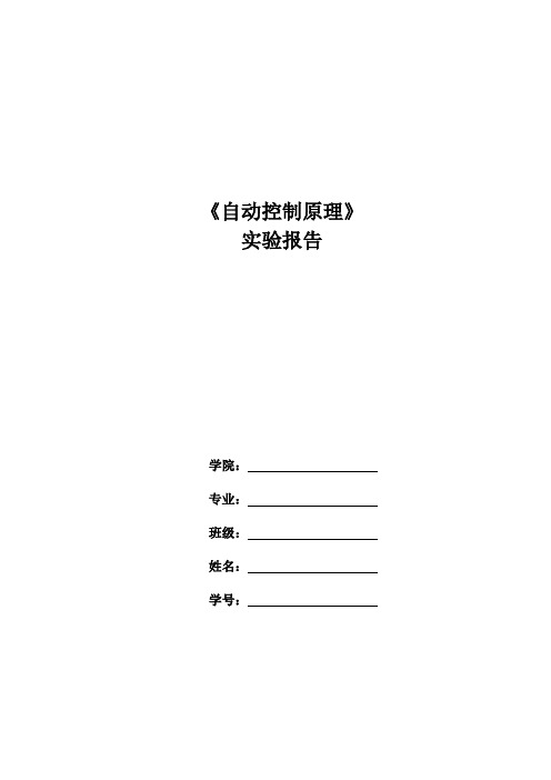 自动控制原理实验报告