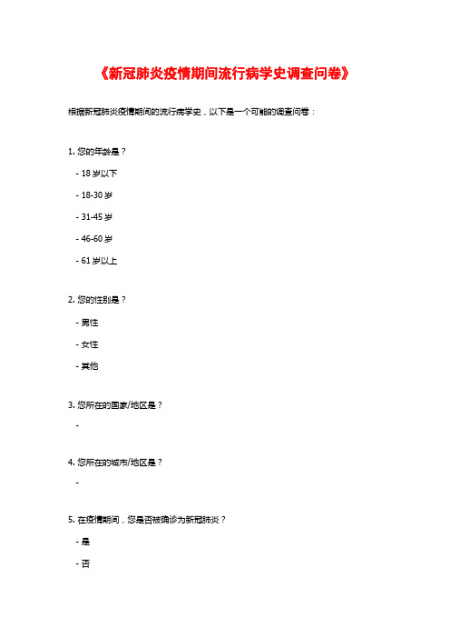 《新冠肺炎疫情期间流行病学史调查问卷》