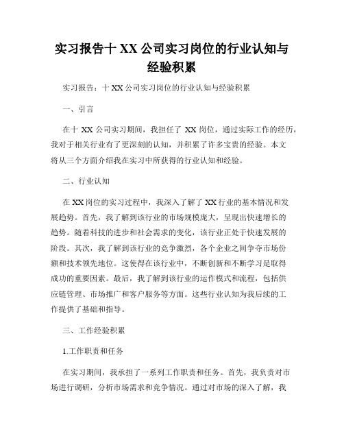 实习报告十XX公司实习岗位的行业认知与经验积累