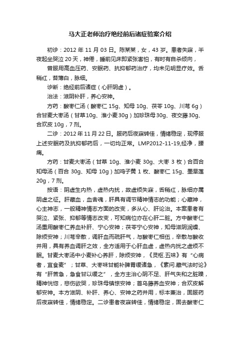 马大正老师治疗绝经前后诸症验案介绍