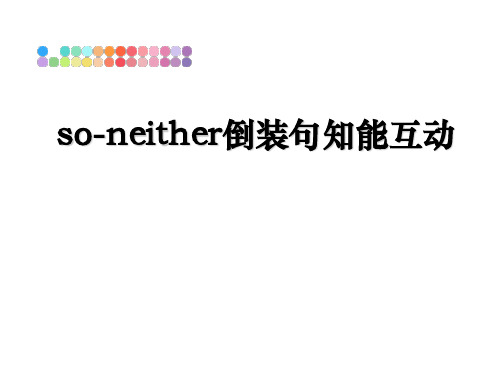 最新so-neither倒装句知能互动PPT课件