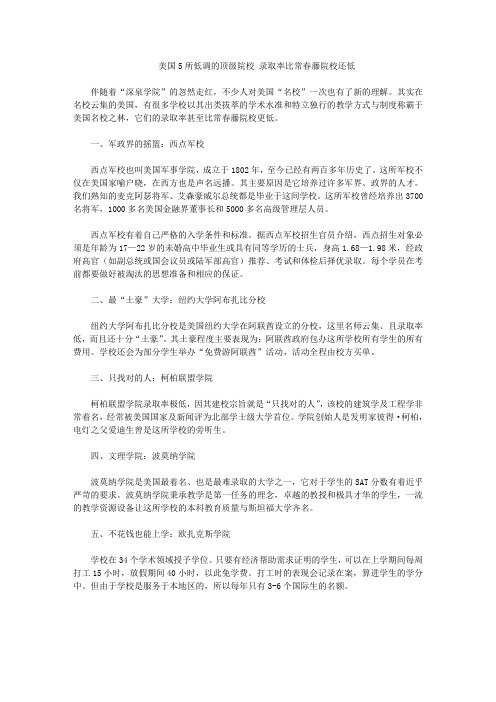美国5所低调的顶级院校 录取率比常春藤院校还低