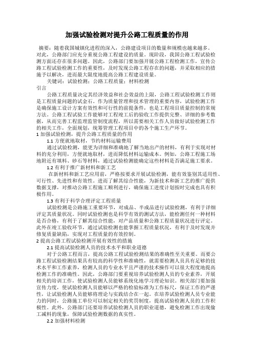 加强试验检测对提升公路工程质量的作用