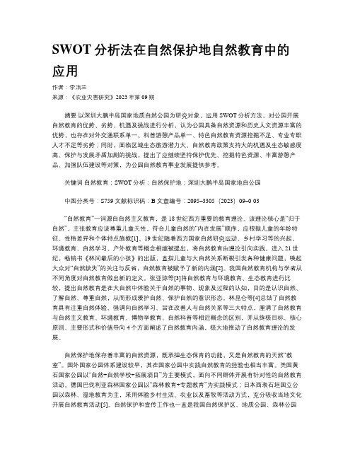 SWOT分析法在自然保护地自然教育中的应用