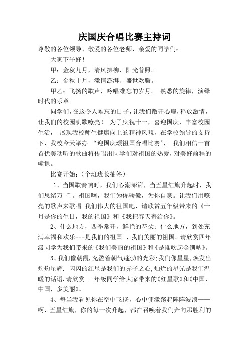 庆国庆合唱比赛主持词