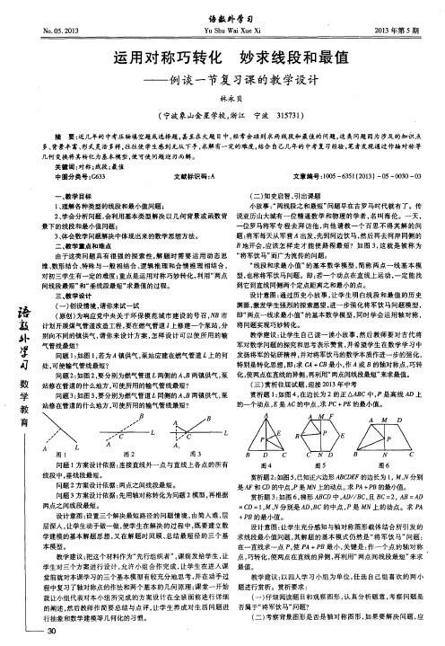 运用对称巧转化 妙求线段和最值——例谈一节复习课的教学设计