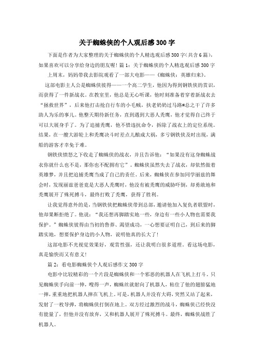 关于蜘蛛侠的个人观后感300字