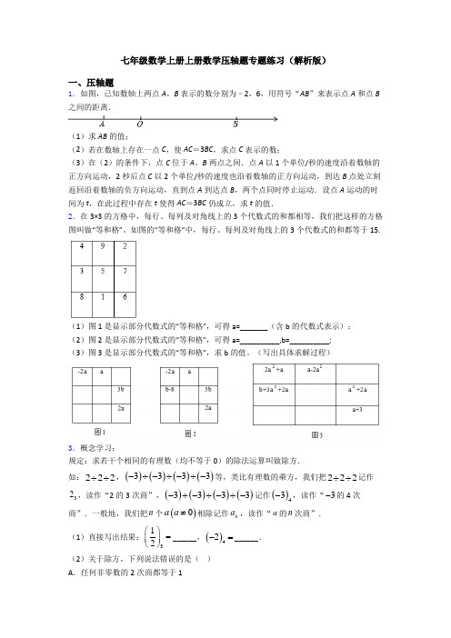 七年级数学上册上册数学压轴题专题练习(解析版)