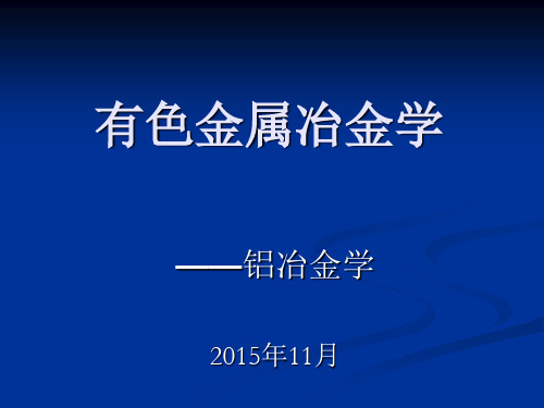 第九次课拜耳法生产氧化铝课件.