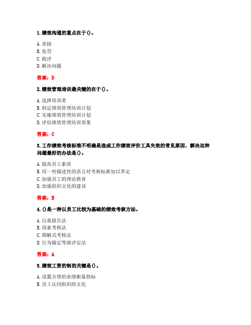 20春川大《绩效管理与薪酬设计2165》在线作业1(标准答案)