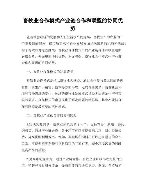 畜牧业合作模式产业链合作和联盟的协同优势