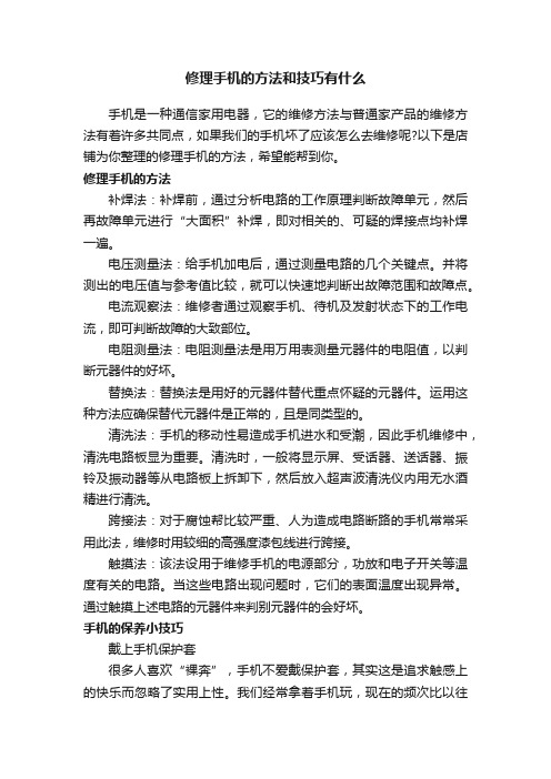 修理手机的方法和技巧有什么