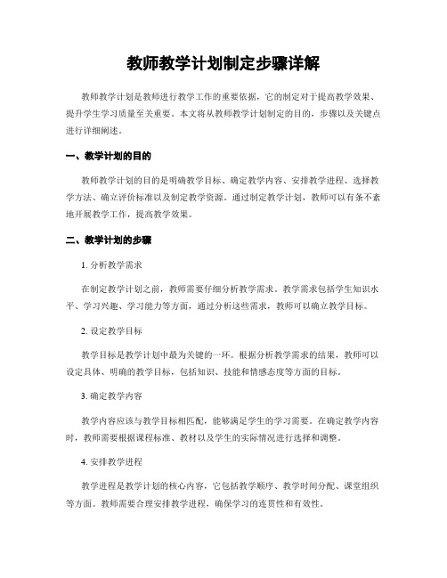 教师教学计划制定步骤详解