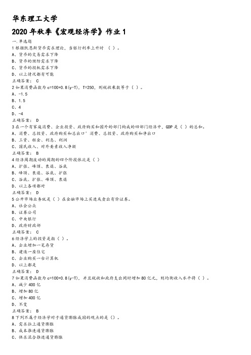 2020秋季华东理工大学(宏观经济学)作业1