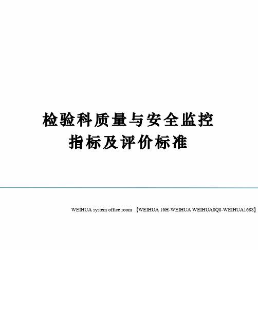 检验科质量与安全监控指标及评价标准修订稿