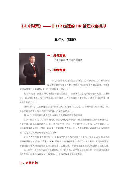 熊鹤龄一《人来财聚》——企业非人力资源经理的人力资源管理沙盘模拟训练