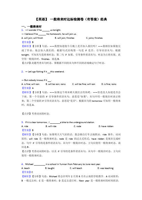 【英语】 一般将来时达标检测卷(有答案)经典