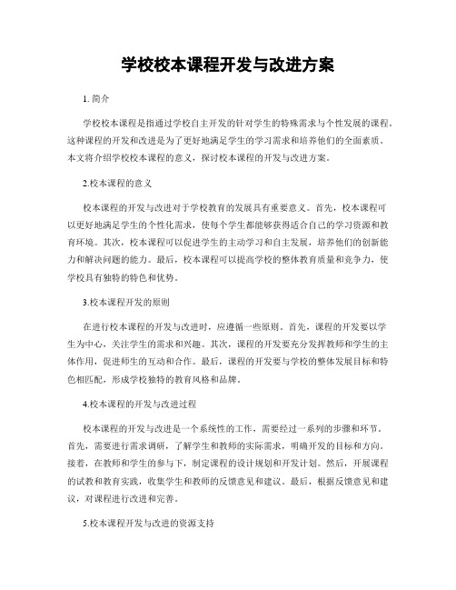 学校校本课程开发与改进方案