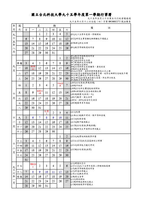 国立台北科技大学九十五学年度第一学期行事历