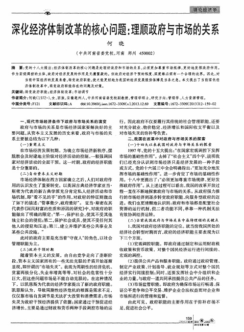 深化经济体制改革的核心问题：理顺政府与市场的关系