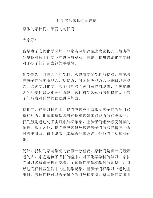 化学老师家长会发言稿