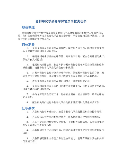 易制毒化学品仓库保管员岗位责任书