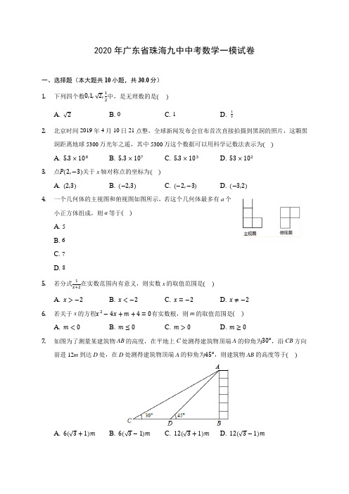 2020年广东省珠海九中中考数学一模试卷 (含答案解析)