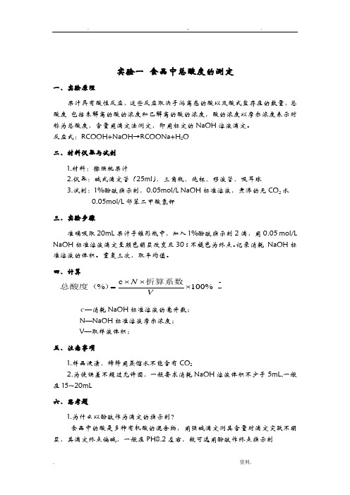 食品化学与分析技术实验指导书